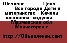 Шезлонг Babyton › Цена ­ 2 500 - Все города Дети и материнство » Качели, шезлонги, ходунки   . Мурманская обл.,Мончегорск г.